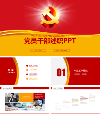 红色简约风党员干部述职PPT模板