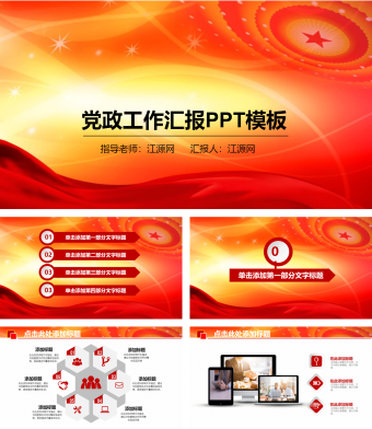 红色简约风党政工作汇报PPT模板