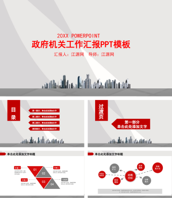 红色简约风政府机关工作汇报PPT模板