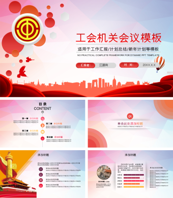 红色商务风工会机关会议模板PPT