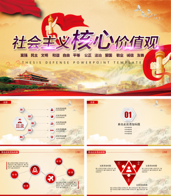 红色社会主义核心价值观PPT模板
