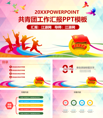 红色小清新共青团工作汇报PPT模板