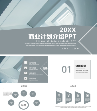 灰色简约风商业计划介绍PPT