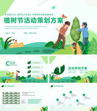 简约植树节活动策方案PPT模板