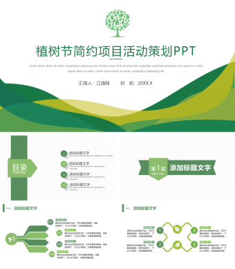 绿色简约风植树节简约项目活动策划PPT