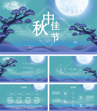 绿色小清新风中秋节日PPT模板