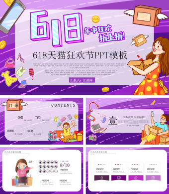 紫色卡通风6.18购物节PPT模板