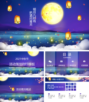 中秋节活动策划PPT模板