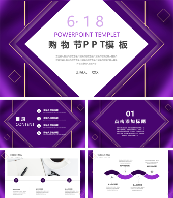 紫色创意电商6·18购物节PPT模板