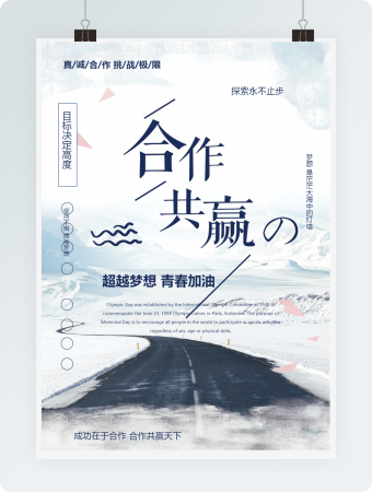 奋斗合作共赢梦想励志海报word模板