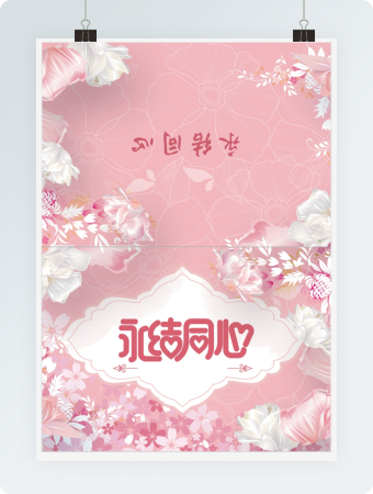 永结同心贺卡Word模板