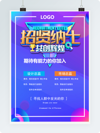 招聘精英海报word模板