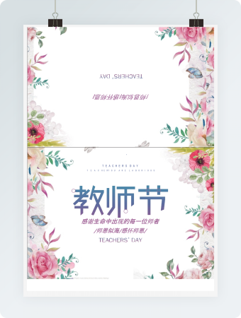 花纹背景花教师节Word贺卡模板