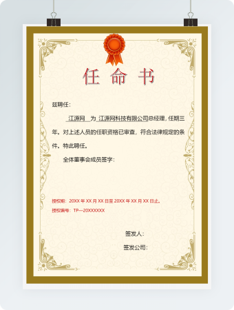 经典证书任命书word模板