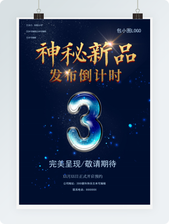 蓝色静谧新品发布倒计时海报word模板