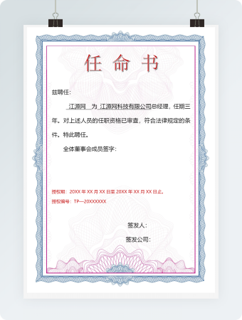 清新花纹任命书word模板