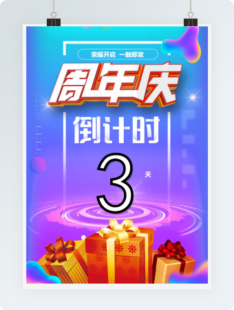 周年庆倒计时word海报模板