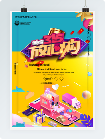 简约插画风315消费权益保护Word海报