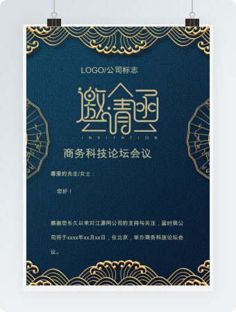 金色印花商务论坛会议邀请函Word模板