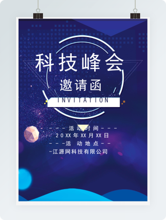时尚蓝科技创新峰会Word邀请函