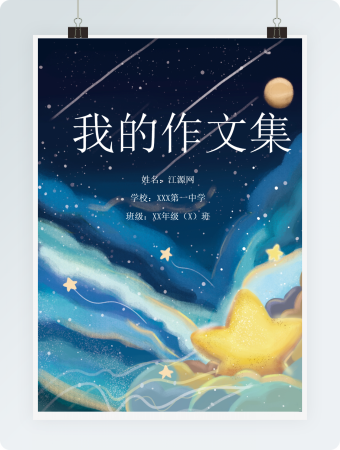 星空唯美小学生作文集诗集画册word模板