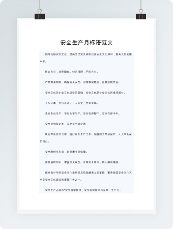 安全生产月标语范文word模板