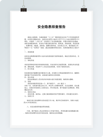 安全隐患排查及情况汇报word模板