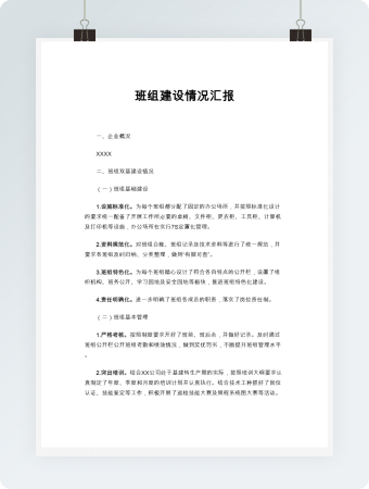 班组建设情况汇报word模板