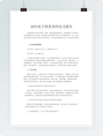 电子商务顶岗实习报告word模板