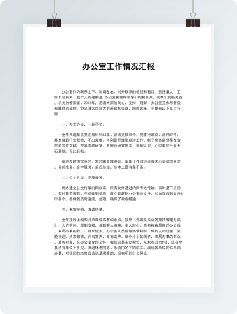 办公室工作情况汇报word模板