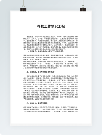 帮扶工作情况汇报word模板