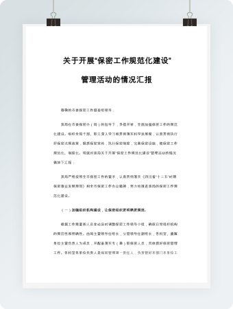 保密工作汇报word模板