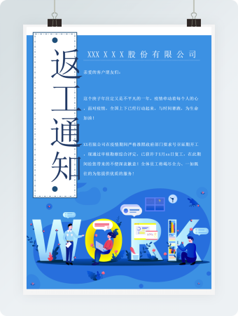 扁平蓝色商务返工通知海报word模板