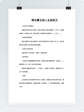 辩论赛主持人总结范文word模板