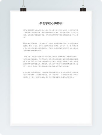 参观学校心得体会word模板