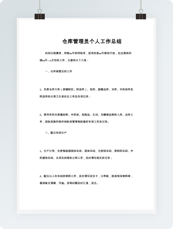 仓库管理员个人工作总结word模板