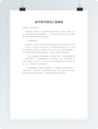 春节慰问情况汇报word模板