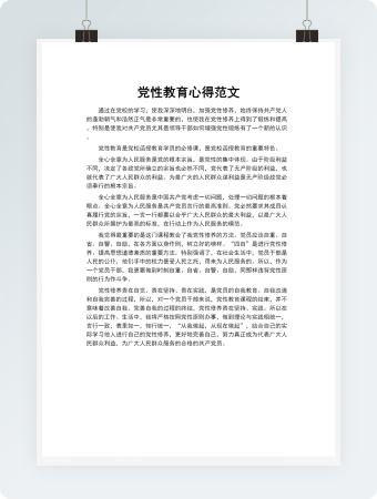党性教育心得范文word模板