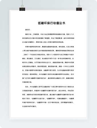 低碳环保行动倡议书word模板