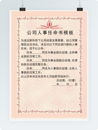 粉色公司人事任命书word模板