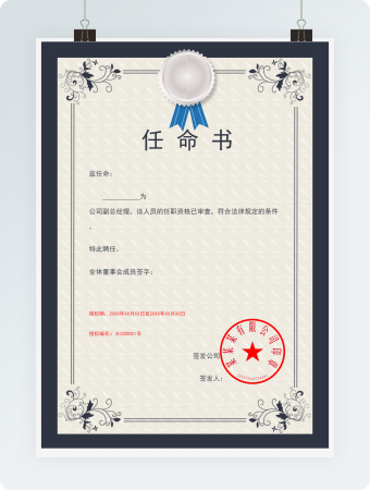 公司人事任命书word模板