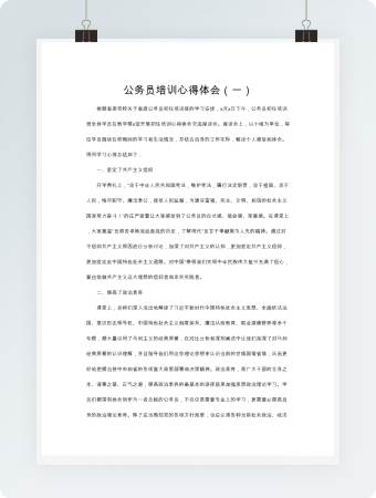 公务员培训心得体会word模板