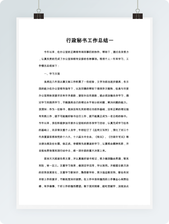 行政秘书工作总结word模板