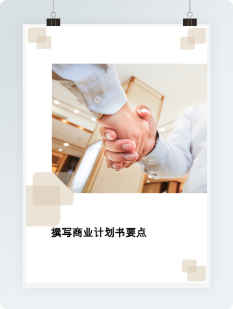 撰写商业计划书要点word模板