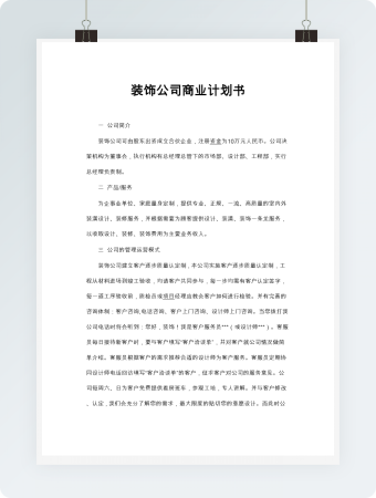 装饰公司商业计划书word模板