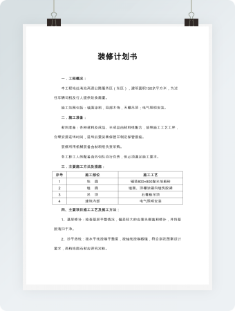 装修计划书word模板