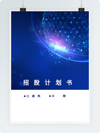 招股计划书word模板