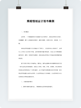 照相馆创业计划书案例word模板