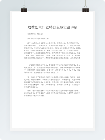 政教处主任竞聘自我鉴定演讲稿word模板
