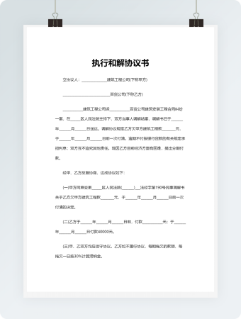 执行和解协议书word模板